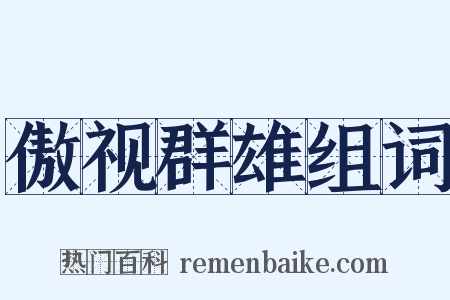 傲视群雄组词是什么意思的图片